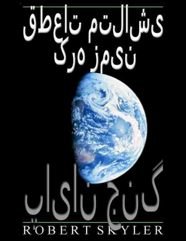 قطعات متلاشی کره زمین - پایان جنگ