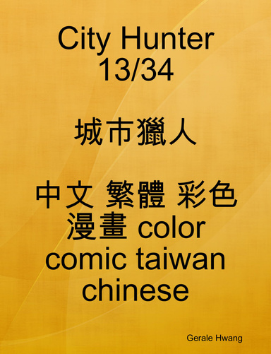 City Hunter 13/34 城市獵人 中文 繁體 彩色 漫畫 color comic taiwan chinese