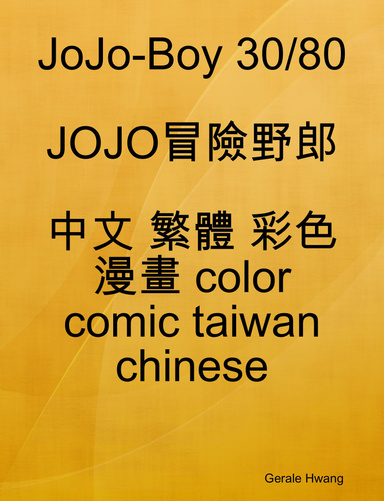 JoJo-Boy 30/80 JOJO冒險野郎 中文 繁體 彩色 漫畫 color comic taiwan chinese