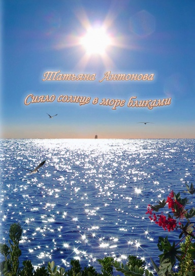 The Sun was shining on the Sea