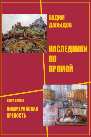 КИММЕРИЙСКАЯ КРЕПОСТЬ
