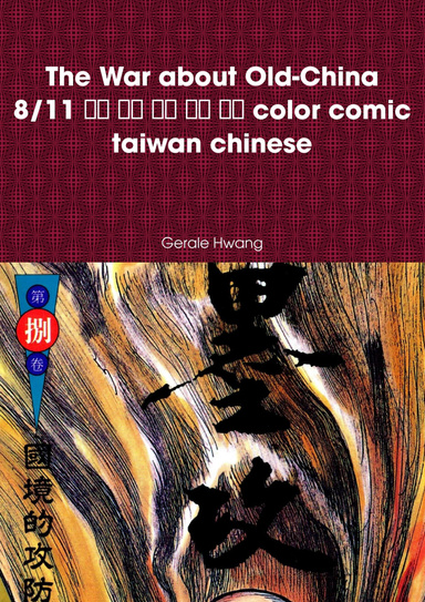 The War about Old-China 8/11 墨攻 中文 繁體 彩色 漫畫 color comic taiwan chinese