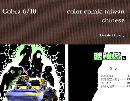 Cobra 6/10 眼鏡蛇 中文 繁體 彩色 漫畫 color comic taiwan chinese