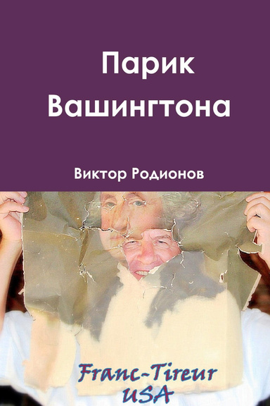 A Wig of Washington   Парик Вашингтона