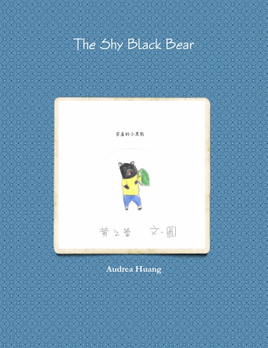 害羞的黑熊