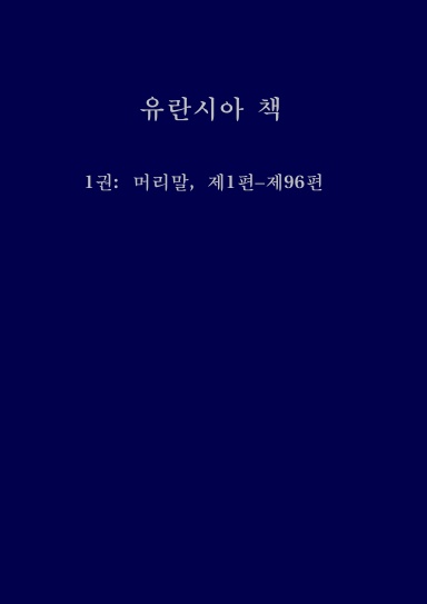 The Urantia Book - Korean Translation - Volume One