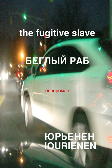 The Slave Fugitive Беглый раб