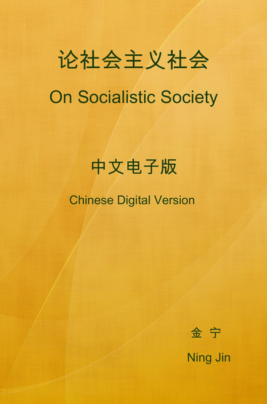 On Socialistic Society (Chinese Digital Version)