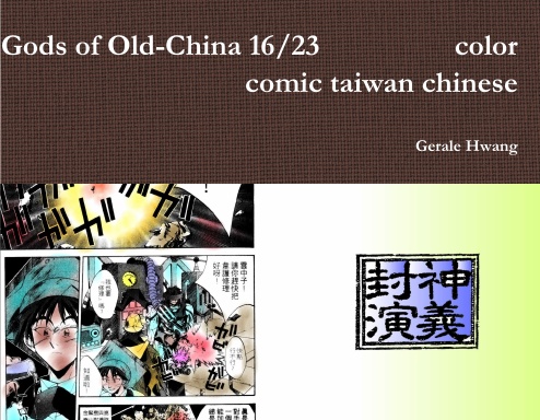 Gods of Old-China 16/23 封神演義 中文 繁體 彩色 漫畫 color comic taiwan chinese