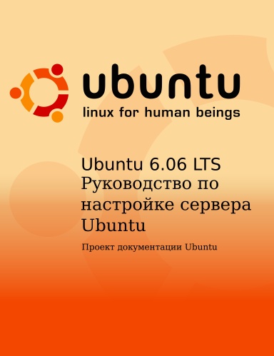 Руководство сервера Ubuntu