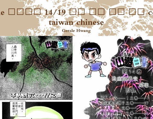 Ghost game 幽游白書 14/19 中文 繁體 彩色 漫畫 color comic taiwan chinese
