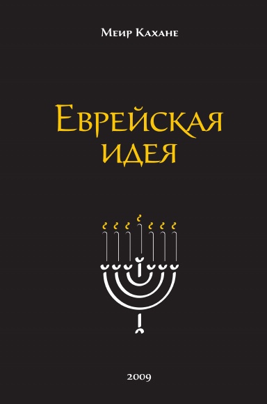 Еврейская Идея