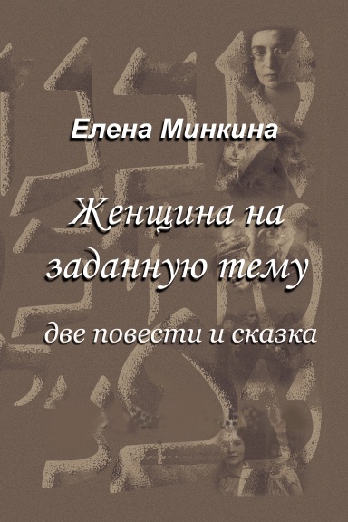 Две повести и сказка