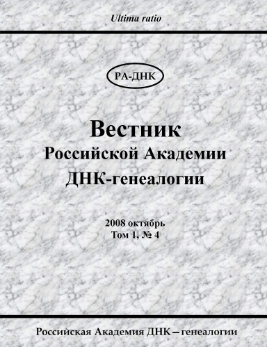 Вестник Российской Академии ДНК-генеалогии. 2008, Том 1, № 4
