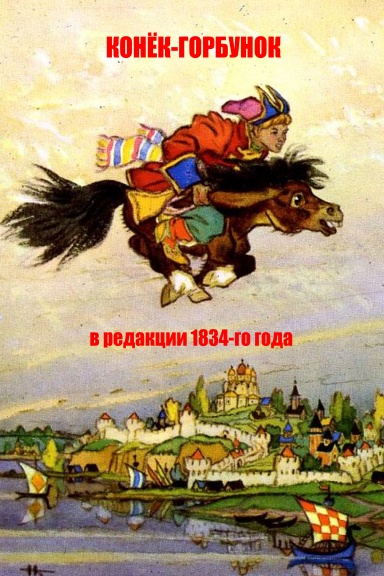 Конёк-Горбунок (в редакции 1834-го года)