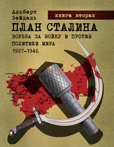 План Сталина:  Борьба за войну и против политики мира.  1927–1946. Книга 2