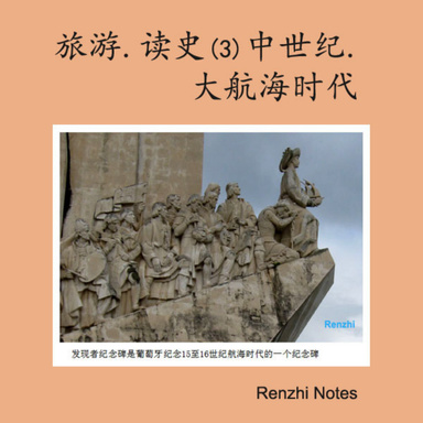 旅游、读史（3）中世纪、大航海时代
