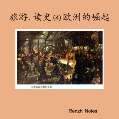 旅游、读史（4）欧洲的崛起