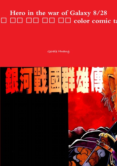 Hero in the war of Galaxy 8/28 銀河戰國群雄傳 中文 繁體 彩色 漫畫 color comic taiwan chinese