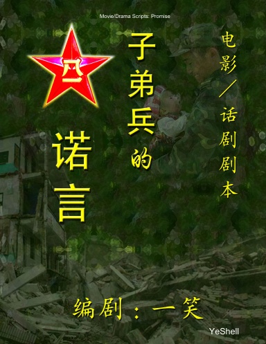 Movie/Drama Scripts: Promise (剧本：子弟兵的诺言)