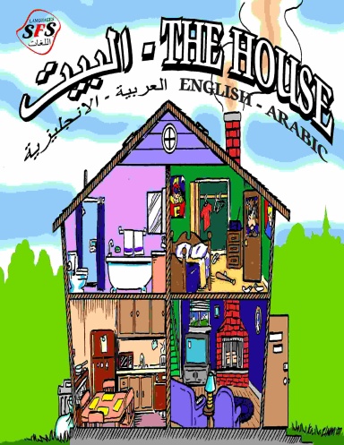 SFS Languages: البيت - The House