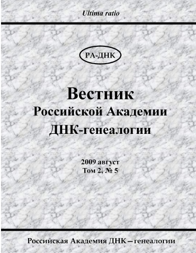 Вестник Российской Академии ДНК-генеалогии No 5, 2009
