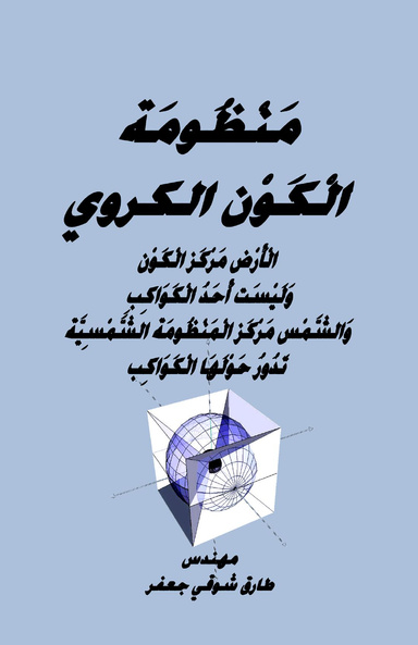 منظومة الكون الكروي