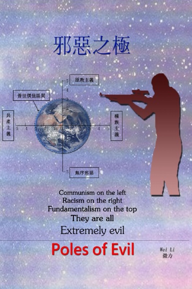 邪恶之极 Poles of Evils