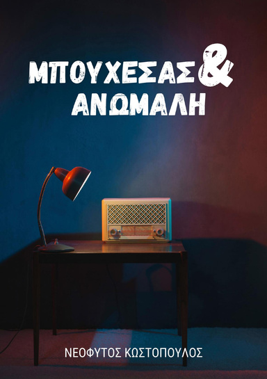 Mpouxesas Kai Anomali