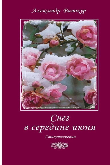 Снег в середине июня