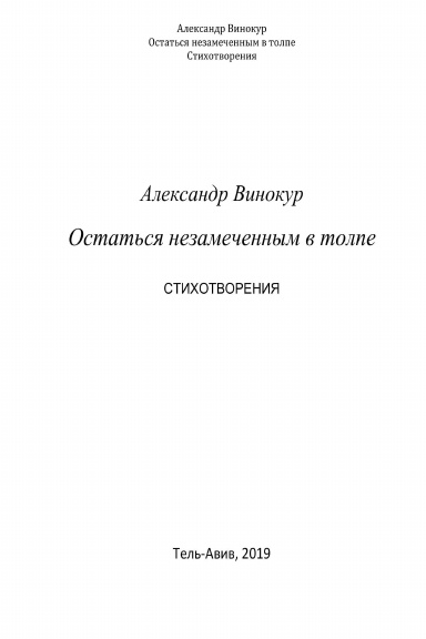 Остаться незамеченным в толпе