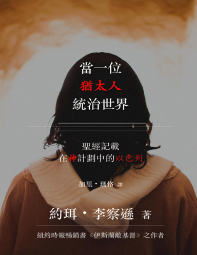 當一位猶太人統治世界