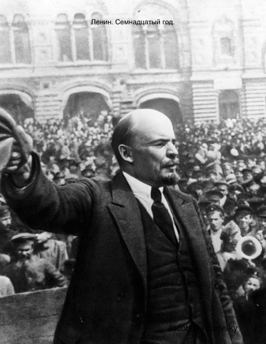 Ленин. Семнадцатый год.