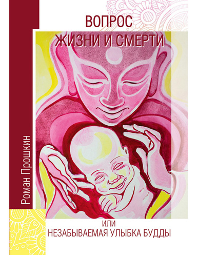 Вопрос Жизни и Смерти, или Незабываемая улыбка Будды