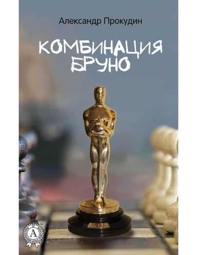 Комбинация Бруно