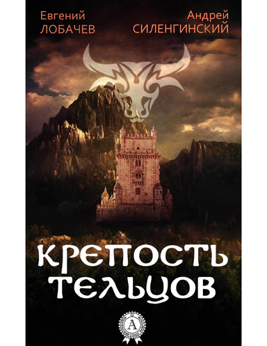 КРЕПОСТЬ ТЕЛЬЦОВ