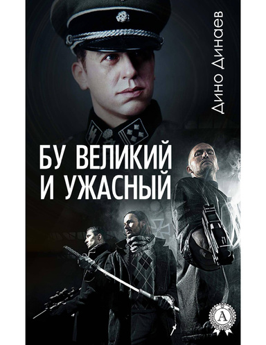 Бу великий и ужасный