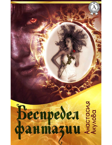 Беспредел фантазии