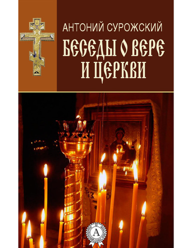 Беседы о вере и Церкви