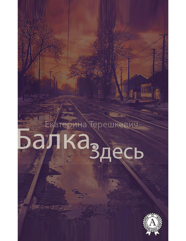 Балка. Здесь