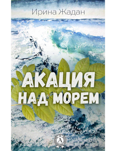 Акация над морем