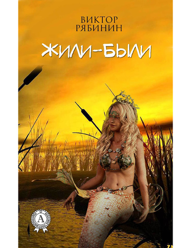 Жили-были