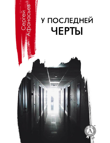 У последней черты