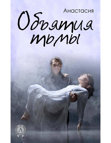 Объятия тьмы