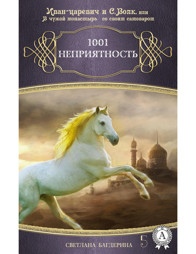 1001 неприятность