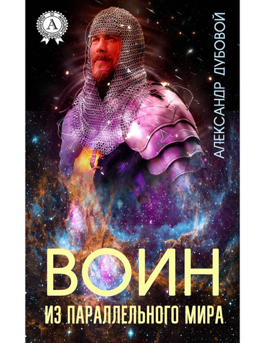 Воин из параллельного мира