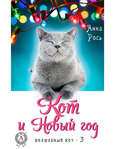 Кот и Новый год