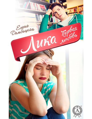 Лика. Первая любовь