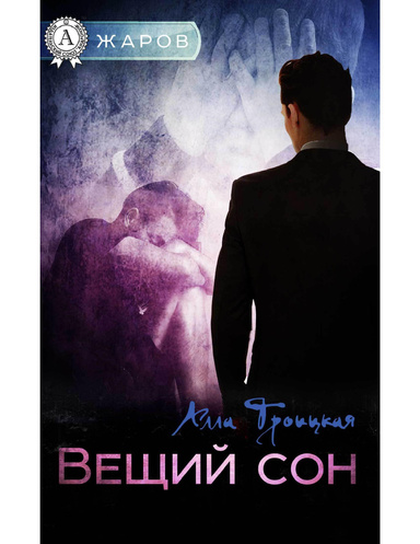 Вещий сон