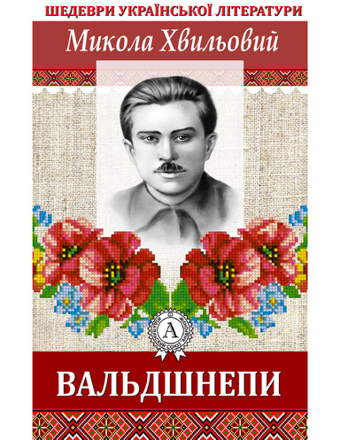 Вальдшнепи